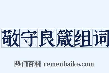 敬守良箴组词是什么意思的图片
